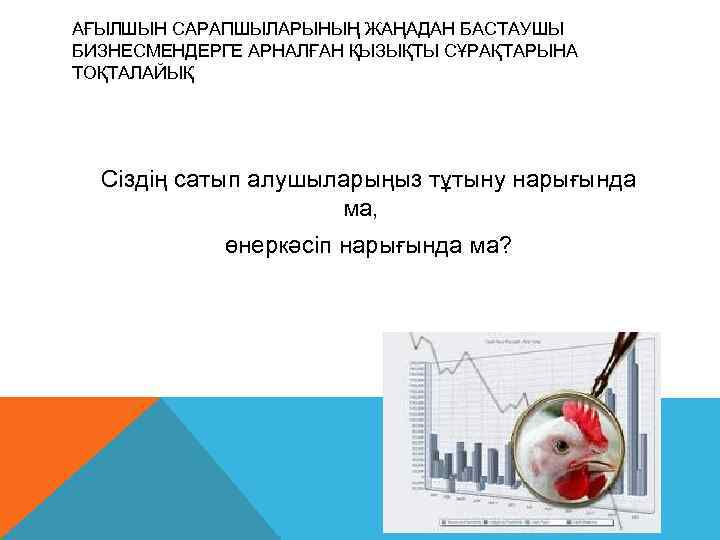 АҒЫЛШЫН САРАПШЫЛАРЫНЫҢ ЖАҢАДАН БАСТАУШЫ БИЗНЕСМЕНДЕРГЕ АРНАЛҒАН ҚЫЗЫҚТЫ СҰРАҚТАРЫНА ТОҚТАЛАЙЫҚ  Сіздің сатып алушыларыңыз тұтыну