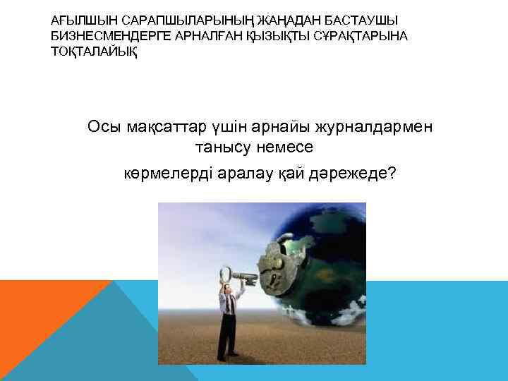 АҒЫЛШЫН САРАПШЫЛАРЫНЫҢ ЖАҢАДАН БАСТАУШЫ БИЗНЕСМЕНДЕРГЕ АРНАЛҒАН ҚЫЗЫҚТЫ СҰРАҚТАРЫНА ТОҚТАЛАЙЫҚ   Осы мақсаттар үшін