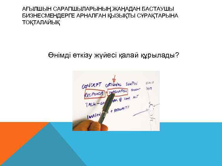 АҒЫЛШЫН САРАПШЫЛАРЫНЫҢ ЖАҢАДАН БАСТАУШЫ БИЗНЕСМЕНДЕРГЕ АРНАЛҒАН ҚЫЗЫҚТЫ СҰРАҚТАРЫНА ТОҚТАЛАЙЫҚ  Өнімді өткізу жүйесі қалай
