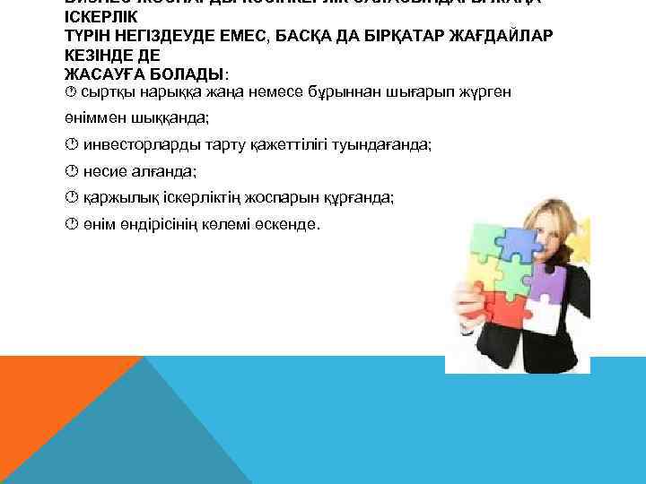 БИЗНЕС-ЖОСПАРДЫ КƏСІПКЕРЛІК САЛАСЫНДАҒЫ ЖАҢА ІСКЕРЛІК ТҮРІН НЕГІЗДЕУДЕ ЕМЕС, БАСҚА ДА БІРҚАТАР ЖАҒДАЙЛАР КЕЗІНДЕ ДЕ