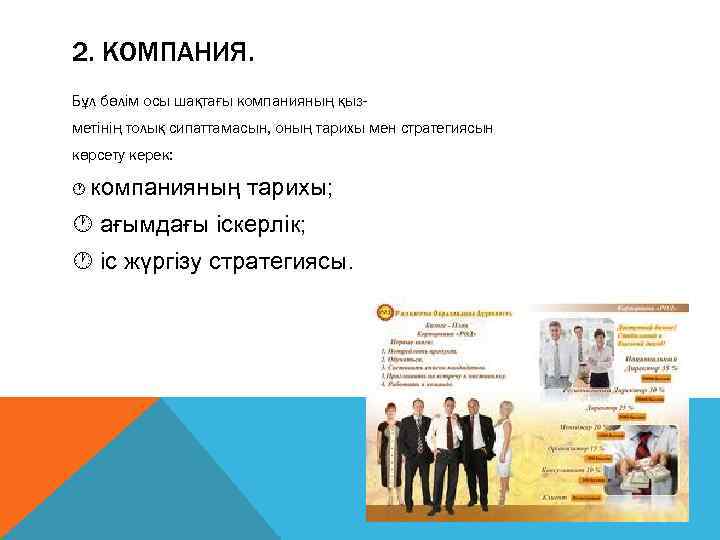 2. КОМПАНИЯ. Бұл бөлім осы шақтағы компанияның қыз- метінің толық сипаттамасын, оның тарихы мен
