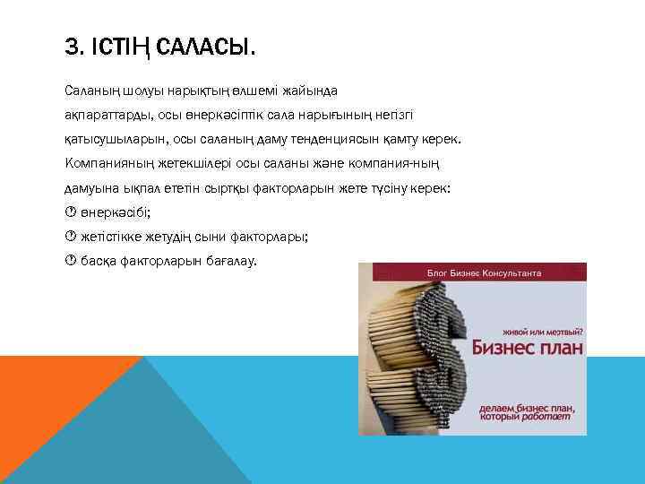3. ІСТІҢ САЛАСЫ. Саланың шолуы нарықтың өлшемі жайында ақпараттарды, осы өнеркəсіптік сала нарығының негізгі