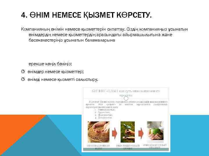 4. ӨНІМ НЕМЕСЕ ҚЫЗМЕТ КӨРСЕТУ. Компанияның өнімін немесе қызметтерін сипаттау. Сіздің компанияңыз ұсынатын 