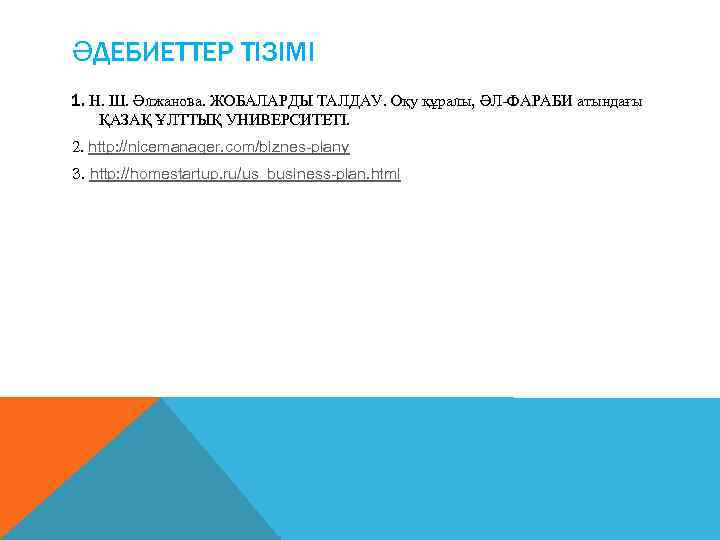 ӘДЕБИЕТТЕР ТІЗІМІ 1. Н. Ш. Əлжанова. ЖОБАЛАРДЫ ТАЛДАУ. Оқу құралы, ƏЛ-ФАРАБИ атындағы ҚАЗАҚ ҰЛТТЫҚ