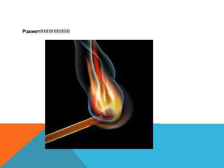 Рахмет!!!!!!!!! 