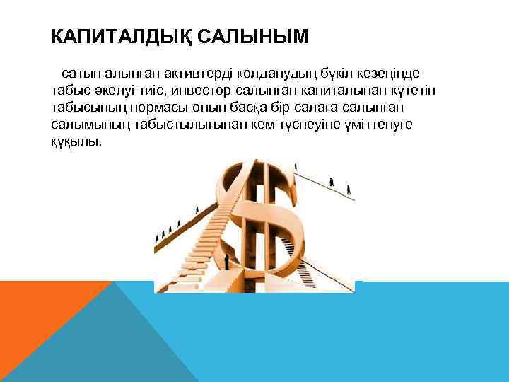 КАПИТАЛДЫҚ САЛЫНЫМ  сатып алынған активтерді қолданудың бүкіл кезеңінде табыс əкелуі тиіс, инвестор салынған