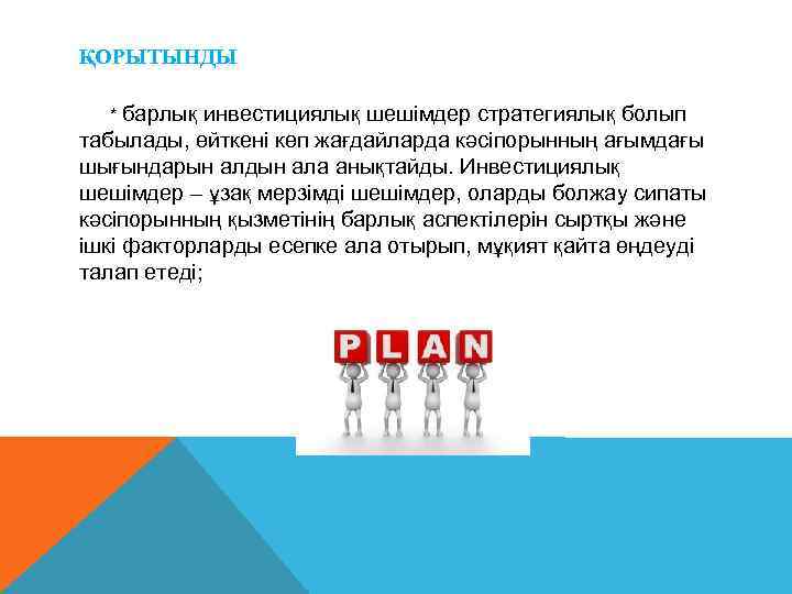 ҚОРЫТЫНДЫ  * барлық  инвестициялық шешімдер стратегиялық болып табылады, өйткені көп жағдайларда кəсіпорынның