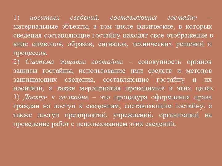 1) носители сведений, составляющих гостайну – материальные объекты, в том числе физические, в которых