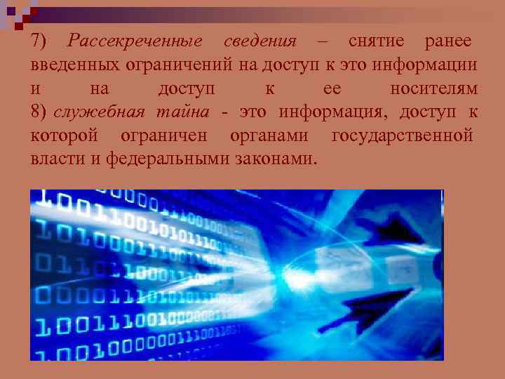 7) Рассекреченные сведения – снятие ранее введенных ограничений на доступ к это информации и