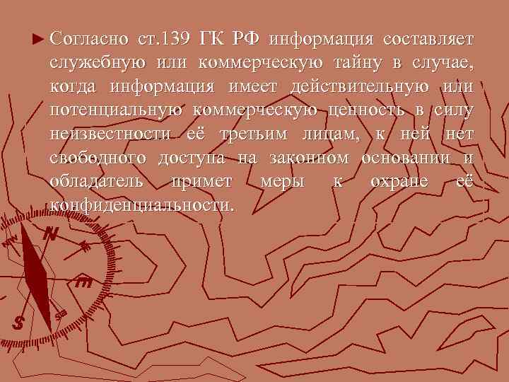 ► Согласност. 139 ГК РФ информация составляет служебную или коммерческую тайну в случае, 