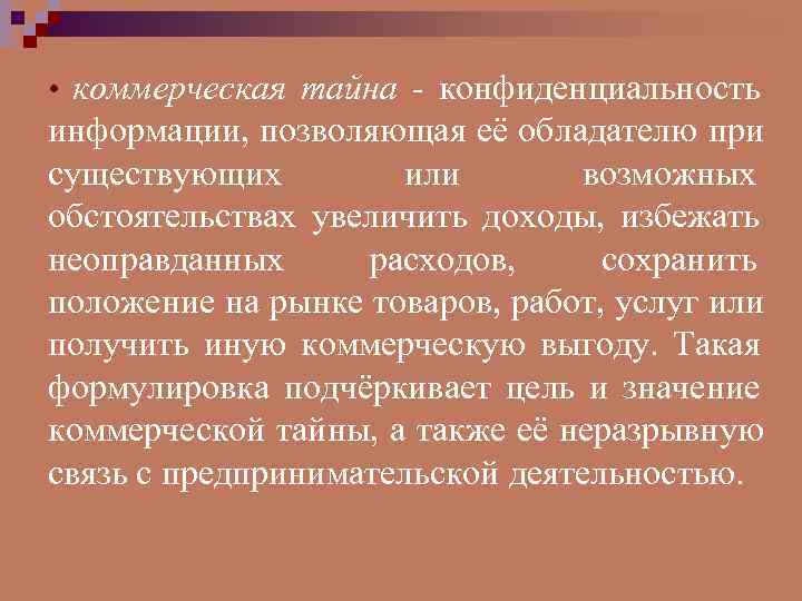  • коммерческая тайна - конфиденциальность информации, позволяющая её обладателю при существующих  