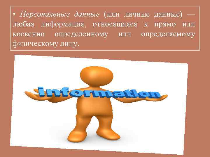  • Персональные данные (или личные данные) — любая информация, относящаяся к прямо или