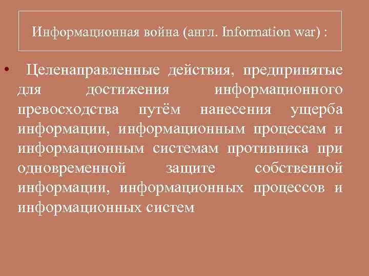   Информационная война (англ. Information war) :  • Целенаправленные действия, предпринятые для