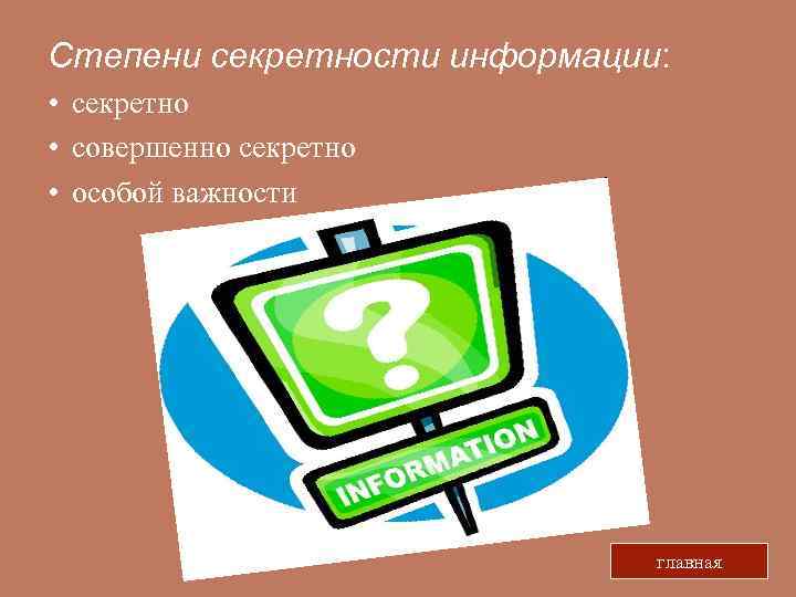 Степени секретности информации:  • секретно • совершенно секретно • особой важности  