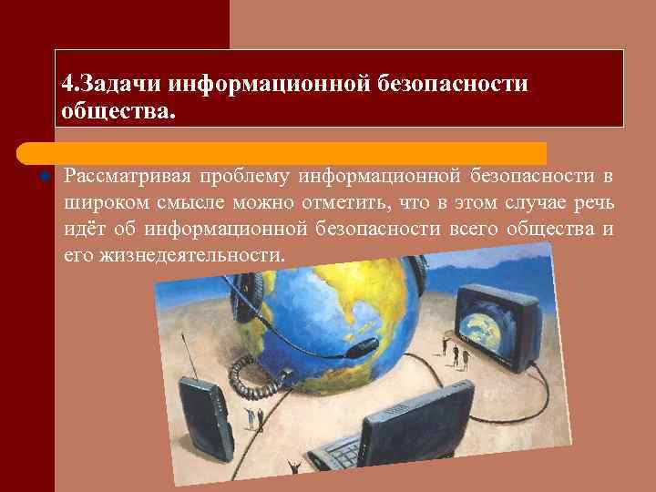   4. Задачи информационной безопасности общества.  l  Рассматривая проблему информационной безопасности