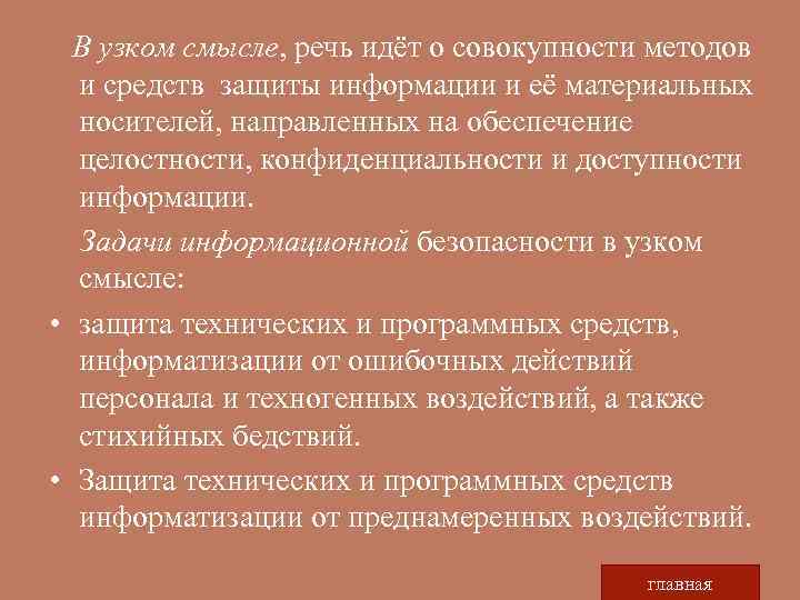 Второе определение. Задачи информационной безопасность в узком смысле. Метод в узком смысле. Основные задачи информационной безопасности в узком смысле. Смысловая речь.