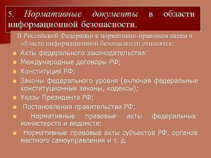 5. Нормативные документы    в  области информационной безопасности. В Российской Федерации