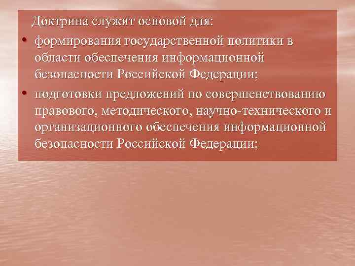  Доктрина служит основой для:  • формирования государственной политики в  области обеспечения