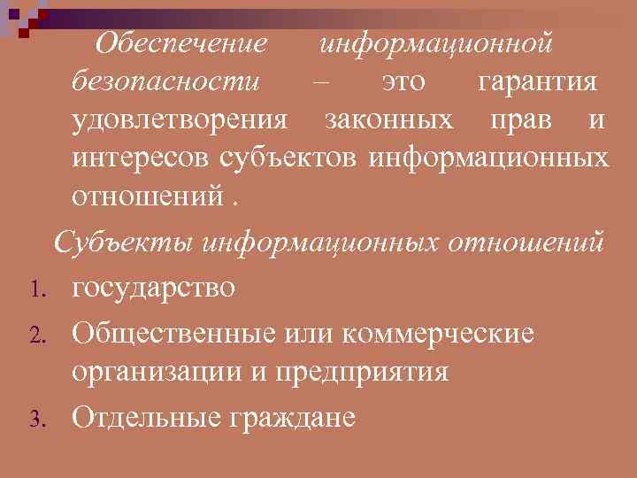  Обеспечение  информационной  безопасности  –  это гарантия  удовлетворения законных