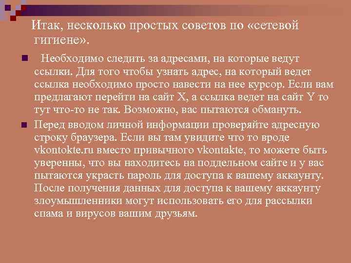   Итак, несколько простых советов по «сетевой гигиене» . n  Необходимо следить
