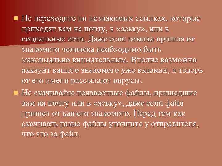 n Не переходите по незнакомых ссылках, которые  приходят вам на почту, в «аську»