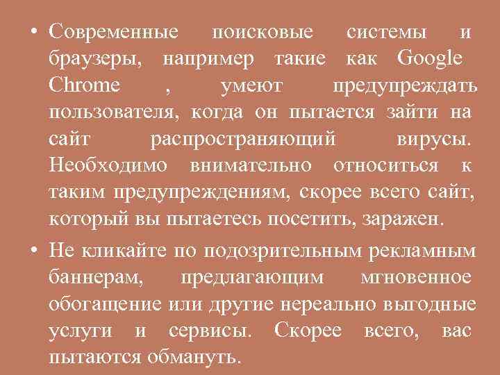  • Современные поисковые системы и  браузеры, например такие как Google  Chrome