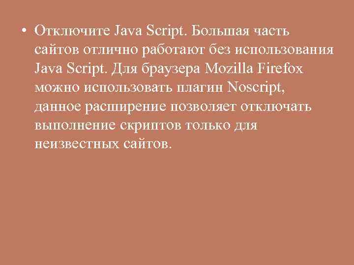  • Отключите Java Script. Большая часть  сайтов отлично работают без использования 