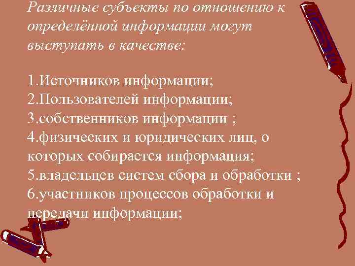 Различные субъекты по отношению к определённой информации могут выступать в качестве:  1. Источников