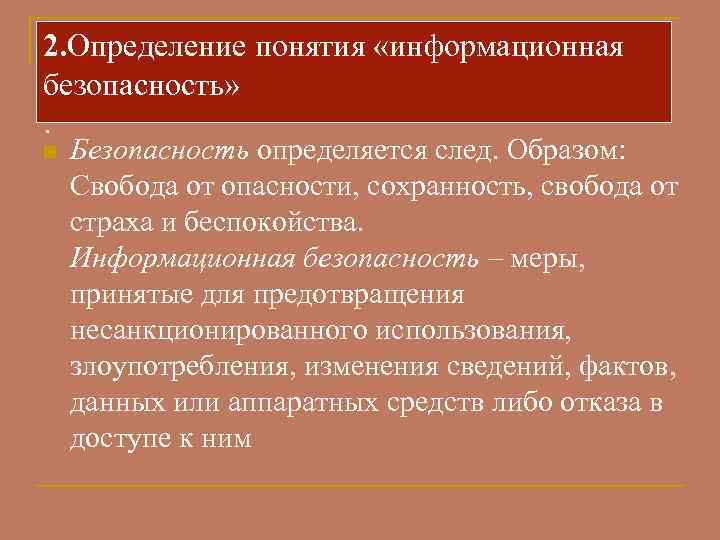 2. Определение понятия «информационная безопасность» . n  Безопасность определяется след. Образом: Свобода от