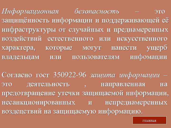 Информационная безопасность  –  это защищённость информации и поддерживающей её инфраструктуры от случайных