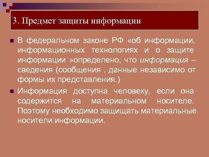 3. Предмет защиты информации.  n  В федеральном законе РФ «об информации, информационных