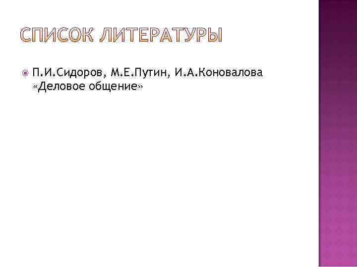   П. И. Сидоров, М. Е. Путин, И. А. Коновалова «Деловое общение» 