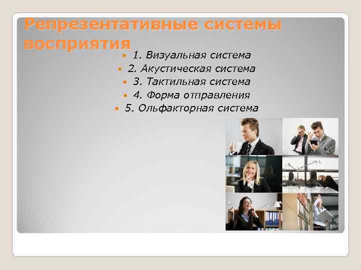 Репрезентативные системы восприятия   1. Визуальная система  2. Акустическая система  