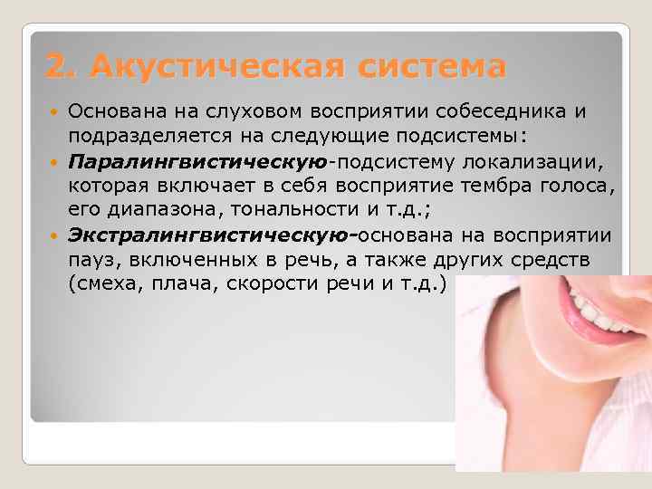 2. Акустическая система  Основана на слуховом восприятии собеседника и  подразделяется на следующие