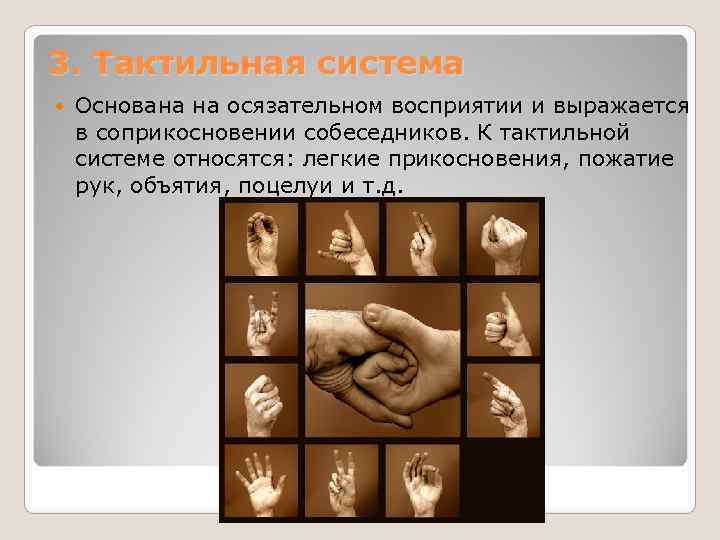 3. Тактильная система Основана на осязательном восприятии и выражается в соприкосновении собеседников. К тактильной