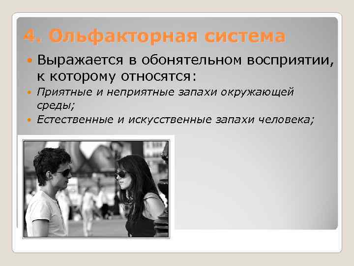 4. Ольфакторная система Выражается в обонятельном восприятии,  к которому относятся:  Приятные и