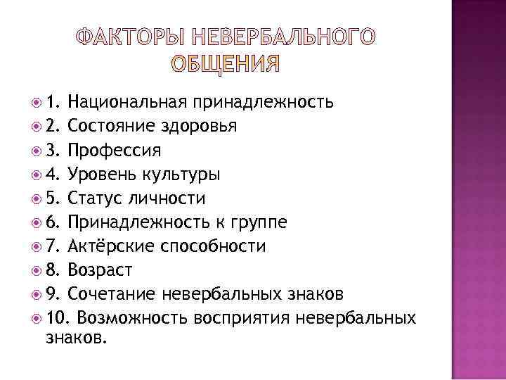  1. Национальная принадлежность  2. Состояние здоровья  3. Профессия  4. Уровень