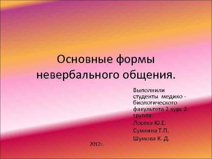   Основные формы невербального общения.    Выполнили   студенты медико