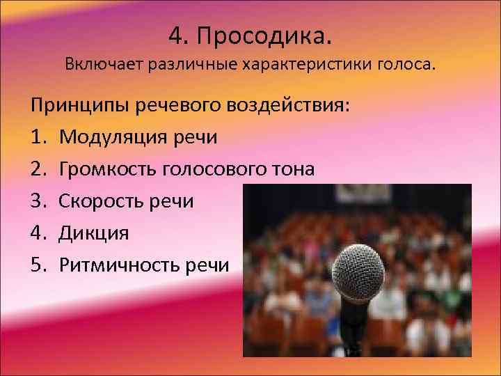    4. Просодика. Включает различные характеристики голоса.  Принципы речевого воздействия: 1.