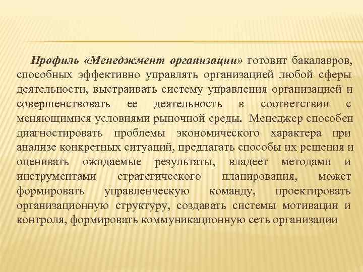  Профиль  «Менеджмент организации» готовит бакалавров,  способных эффективно управлять организацией любой сферы