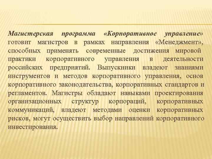Магистерская программа «Корпоративное управление» готовит магистров в рамках направления  «Менеджмент» ,  способных