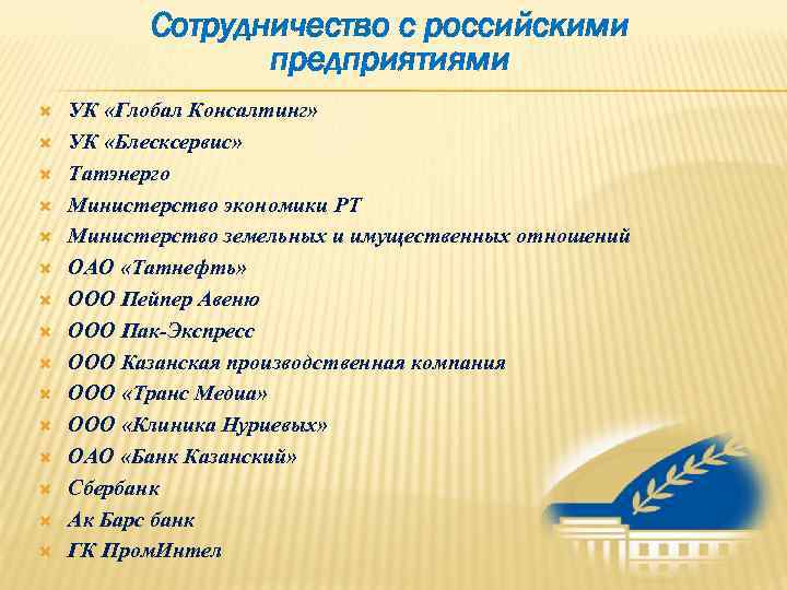   Сотрудничество с российскими    предприятиями УК «Глобал Консалтинг» УК «Блесксервис»