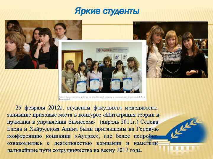      Яркие студенты  25 февраля 2012 г.  студенты