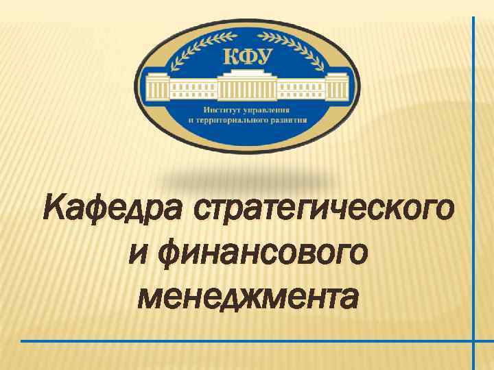 Кафедра стратегического и финансового менеджмента 