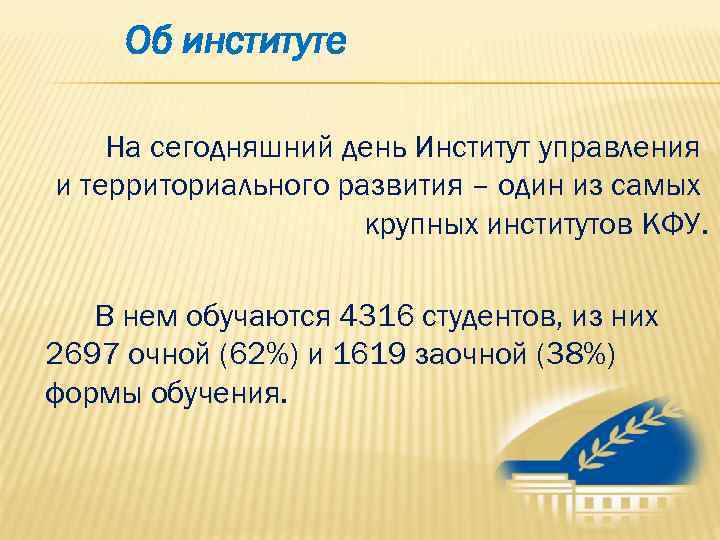  Об институте На сегодняшний день Институт управления и территориального развития – один из