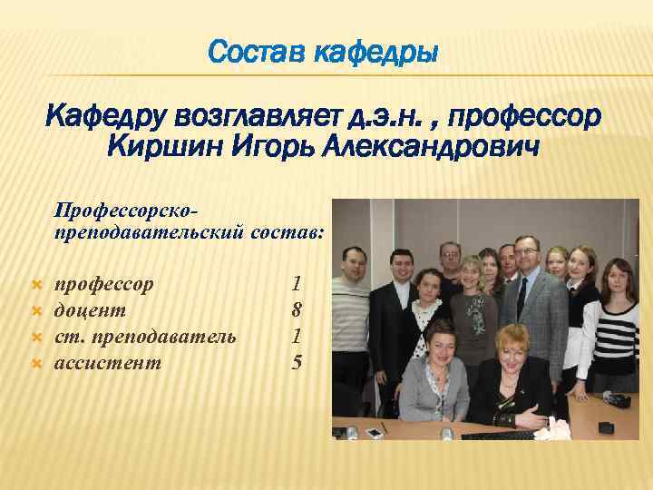    Состав кафедры Кафедру возглавляет д. э. н. , профессор  Киршин