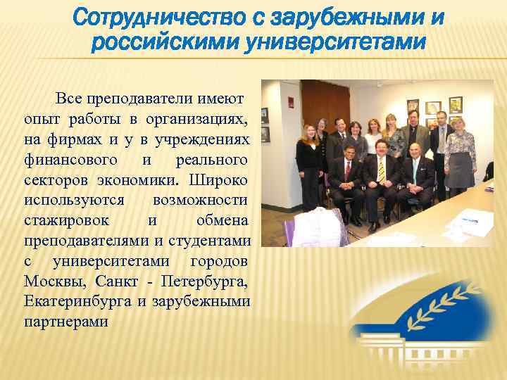  Сотрудничество с зарубежными и  российскими университетами  Все преподаватели имеют опыт работы