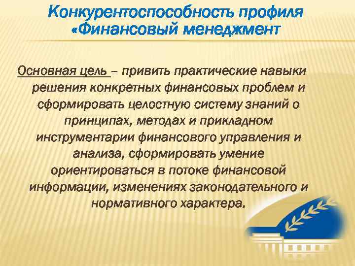   Конкурентоспособность профиля  «Финансовый менеджмент     Основная цель –