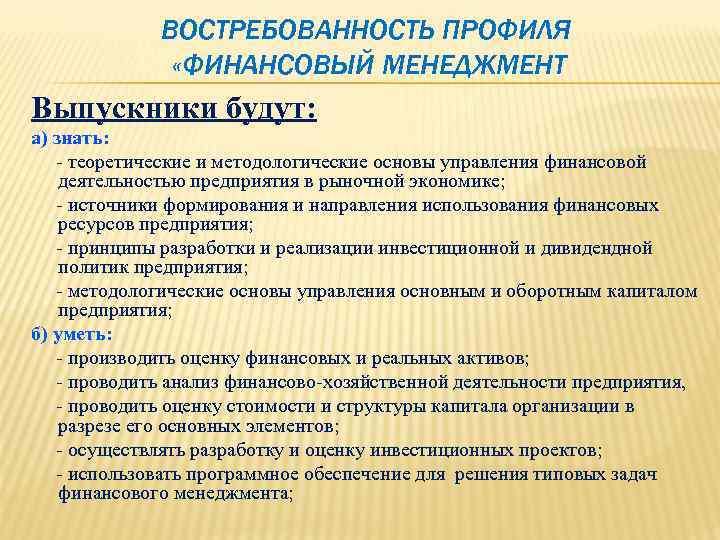    ВОСТРЕБОВАННОСТЬ ПРОФИЛЯ   «ФИНАНСОВЫЙ МЕНЕДЖМЕНТ Выпускники будут: а) знать: 
