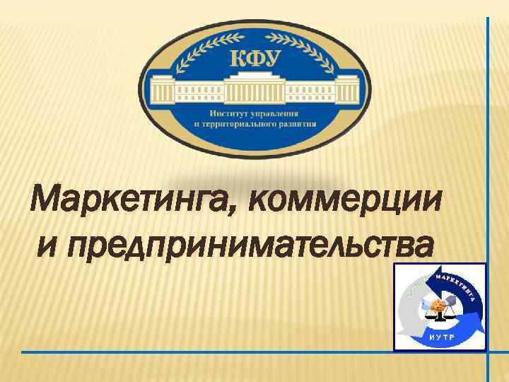 Маркетинга, коммерции и предпринимательства 